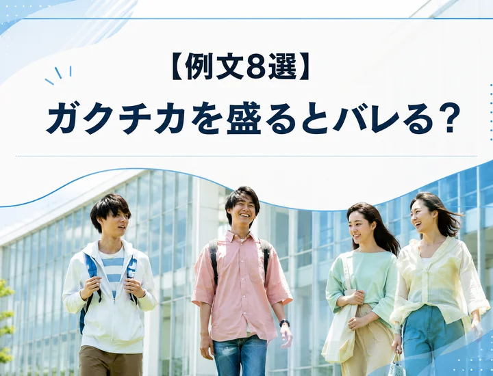 【例文8選】ガクチカを盛るとバレる？企業が見抜く理由と評価される伝え方を解説！